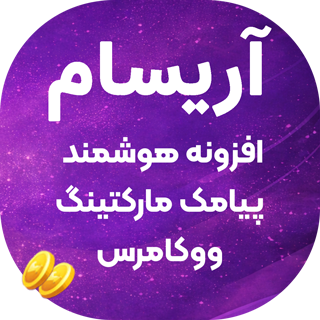 افزونه آریسام