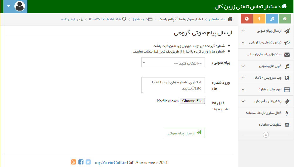 ارسال تماس گروهی