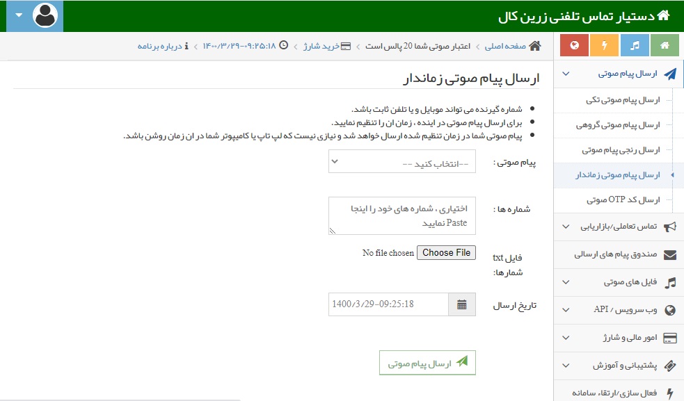 پیام صوتی زماندار