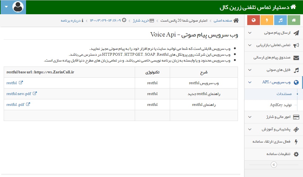 وب سرویس پیام صوتی